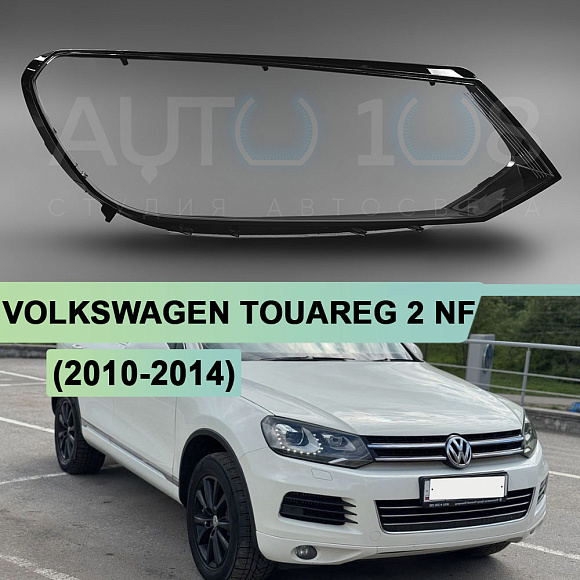 Стекло фары VOLKSWAGEN TOUAREG 2 NF (2010-2014) дорестайлинг (правое) по выгодной цене
