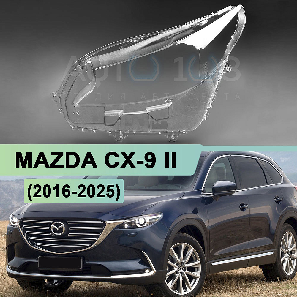 Стекло фары MAZDA CX-9 II (2016-2025) (левое)