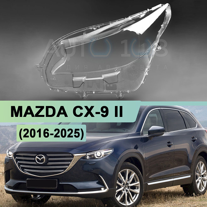 Стекло фары MAZDA CX-9 II (2016-2025) (левое)