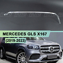 Световод для фары Mercedes GLS X167 (2019-2023) правой