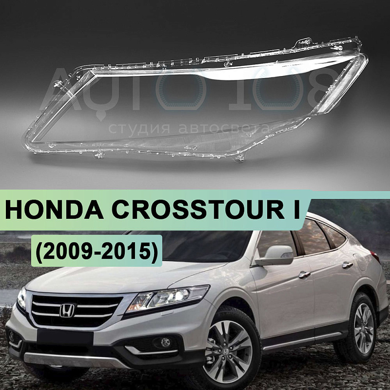 Стекло фары HONDA CROSSTOUR I (2009-2015) (левое)