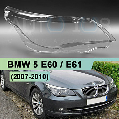Стекло фары BMW 5 E60 / E61 (2007-2010) рестайлинг с AFS (адаптивная) (правое)