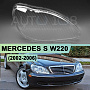 Стекло фары MERCEDES S-class W220 (2002-2006) рестайлинг (правое) по выгодной цене