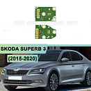 Плата подсветки ДХО Skoda Superb 3 (2015-2020) левая фара (2 шт.)