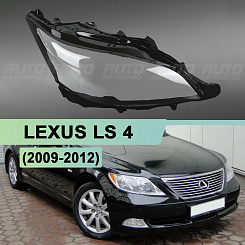 Стекло фары LEXUS LS 4 (2009-2012) 1-й рестайлинг (ксенон) (правое)