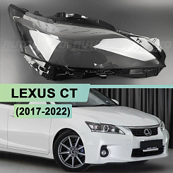 Стекло фары LEXUS CT (2017-2022) (правое)
