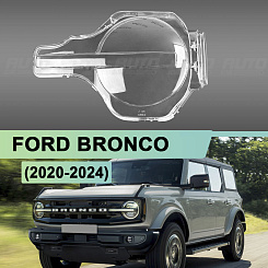 Стекло фары FORD BRONCO (2020-2024) (левое)