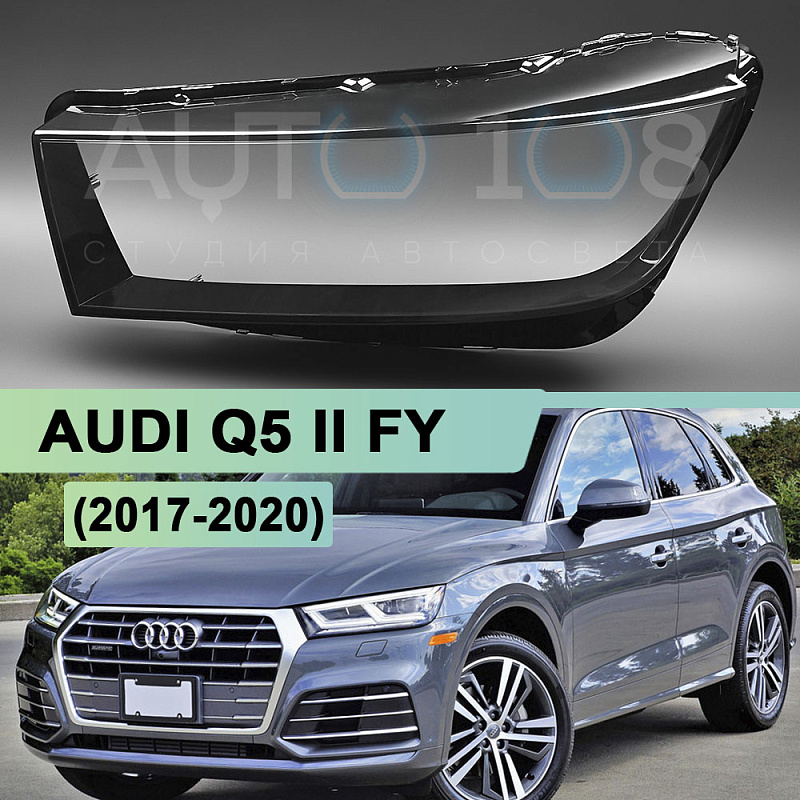 Стекло фары AUDI Q5 II FY (2017-2020) дорестайлинг (левое)