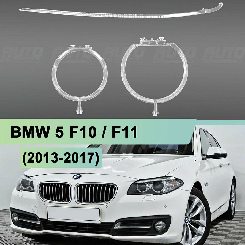 Световоды для фары BMW 5 F10 (2013-2017) рестайлинг КСЕНОН левой