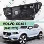 Корпус фары VOLVO XC40 I (2017-2022) дорестайлинг (левый) по выгодной цене