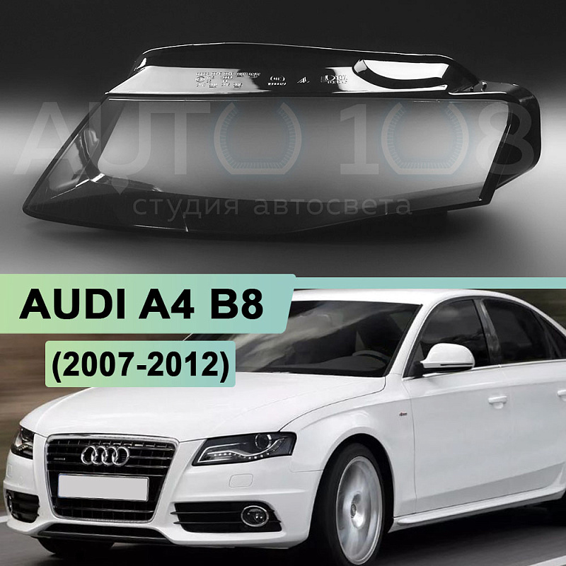Стекло фары AUDI A4 B8 (2007-2012) дорестайлинг (левое)