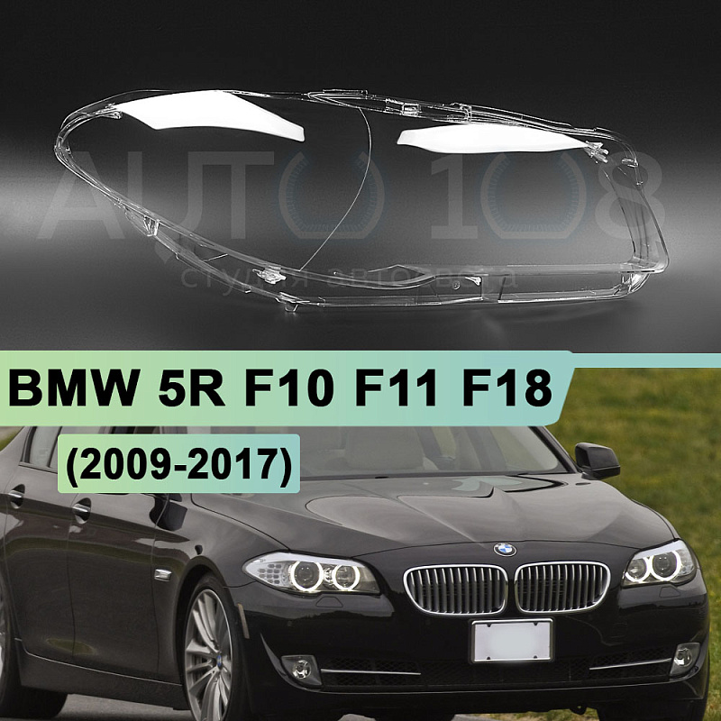 Стекло фары BMW 5r F10, F11, F18 (2009-2017) (правое)