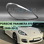 Стекло фары PORSCHE PANAMERA 970 (2009-2013) дорестайлинг (правое) по выгодной цене