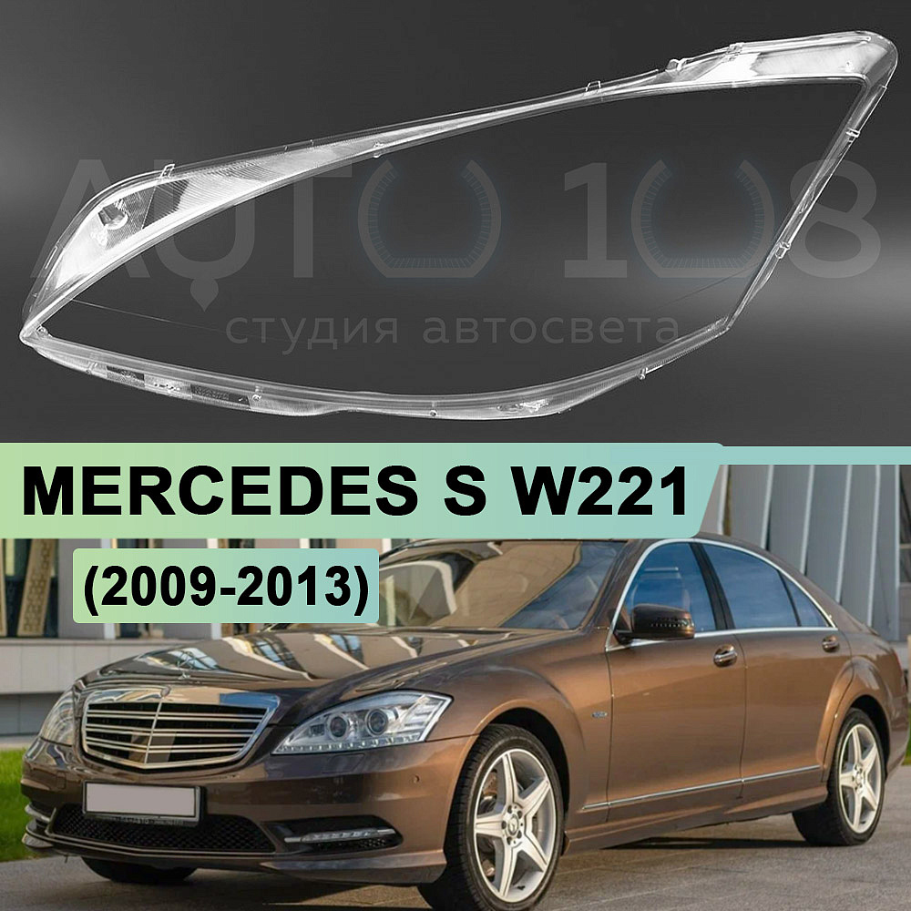 Стекло фары MERCEDES S-class W221 (2009-2013) рестайлинг (левое)