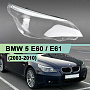 Стекло фары BMW 5 E60 / E61 (2003-2010) с LED ресничкой (правое) по выгодной цене