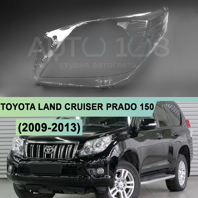 Стекло фары TOYOTA LAND CRUISER PRADO 150 (2009-2013) дорестайлинг (левое)