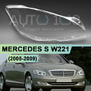 Стекло фары MERCEDES S-class W221 (2005-2009) дорестайлинг (правое)