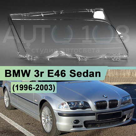 Стекло фары BMW 3r E46 Sedan (1996-2003) дорестайлинг (правое) по выгодной цене