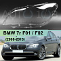 Стекло фары BMW 7r F01, F02 (2008-2015) (левое) по выгодной цене