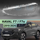 Стекло фары HAVAL F7 / F7x (2018-2024) (левое)