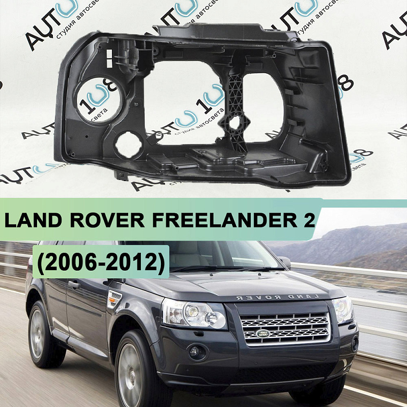 Корпус фары LAND ROVER FREELANDER 2 (2006-2012) дорестайлинг (правый)