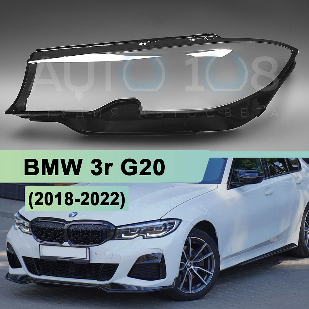 Стекло фары BMW 3r G20 (2018-2022) дорестайлинг (левое)