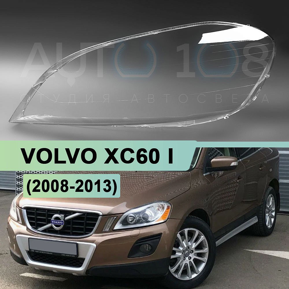 Стекло фары VOLVO XC60 I (2008-2013) дорестайлинг (левое)