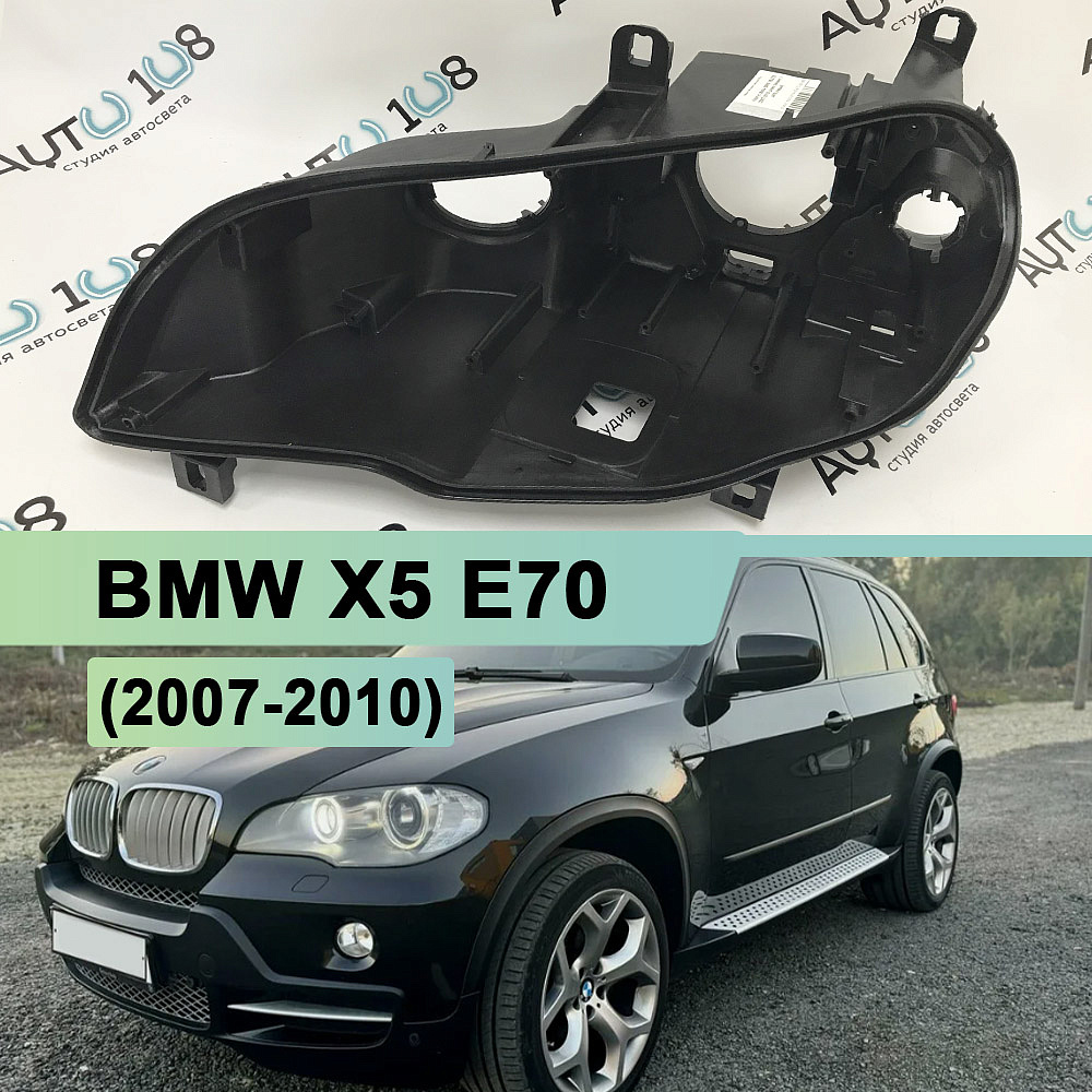 Корпус фары BMW X5 E70 (2007-2010) дорестайлинг с AFS (левый)