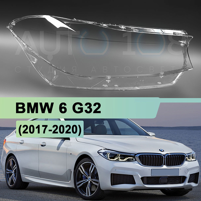 Стекло фары BMW 6 G32 (2017-2020) дорестайлинг (правое)