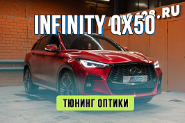 Улучшение света Infiniti QX50s 2022 – замена штатных LED линз на Bi-LED модули