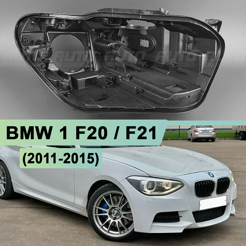 Корпус фары BMW 1 F20 / F21 (2011-2015) дорестайлинг КСЕНОН (правый)