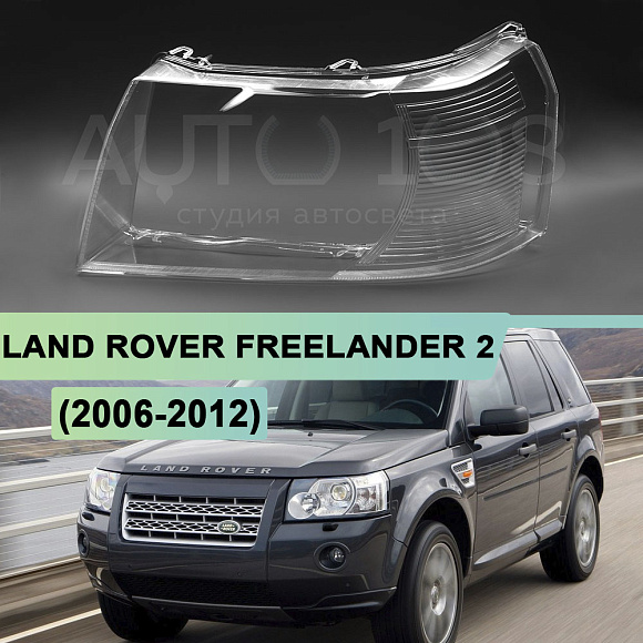 Стекло фары LAND ROVER FREELANDER 2 (2006-2012) дорестайлинг и 1-й рестайлинг (левое) по выгодной цене