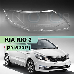 Стекло фары KIA RIO 3 (2015-2017) рестайлинг (правое)