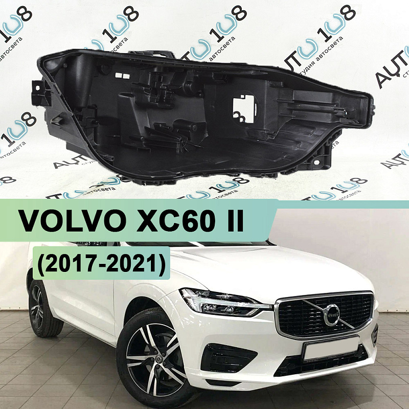 Корпус фары VOLVO XC60 II (2017-2021) дорестайлинг (правый)