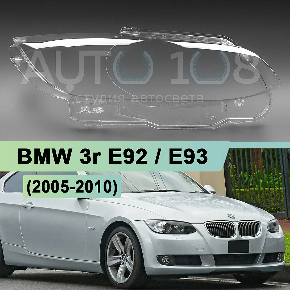Стекло фары BMW 3r E92 / E93 (2005-2010) дорестайлинг (правое)