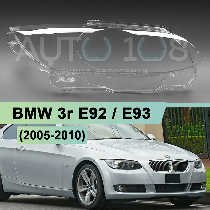 Стекло фары BMW 3r E92 / E93 (2005-2010) дорестайлинг (правое)