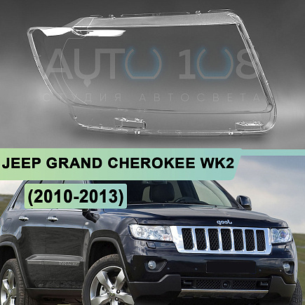 Стекло фары JEEP GRAND CHEROKEE WK2 (2010-2013) дорестайлинг (правое) по выгодной цене