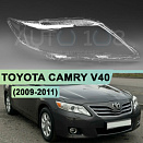 Стекло фары TOYOTA CAMRY V40 (2009-2011) рестайлинг (правое)