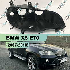 Корпус фары BMW X5 E70 (2007-2010) дорестайлинг без AFS (правый)