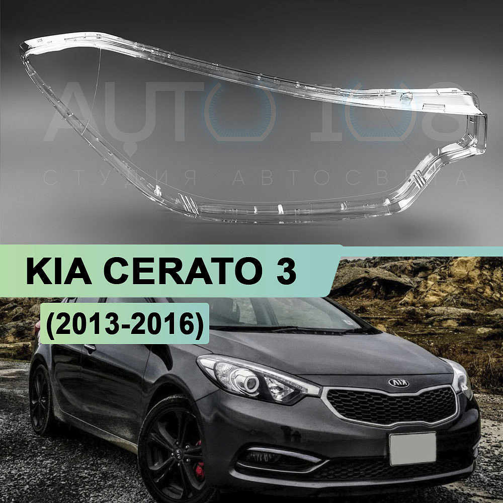 Стекло фары KIA CERATO 3 (2013-2016) дорестайлинг (правое)