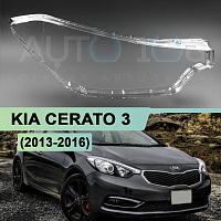 Стекло фары KIA CERATO 3 (2013-2016) дорестайлинг (правое) — фото 1