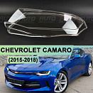 Стекло фары CHEVROLET CAMARO (2015 - 2018) (левое)