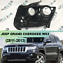 Корпус фары JEEP GRAND CHEROKEE WK2 (2011-2013) дорестайлинг (левый) по выгодной цене