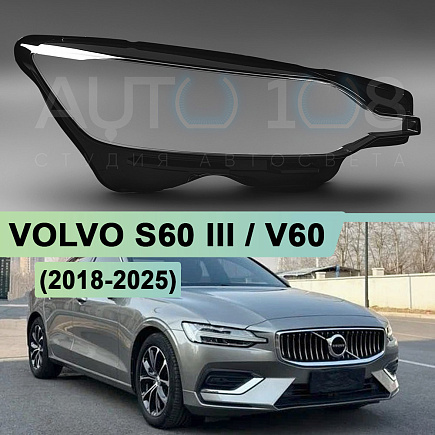 Стекло фары VOLVO S60 III / V60 (2018-н.в.) (правое) по выгодной цене