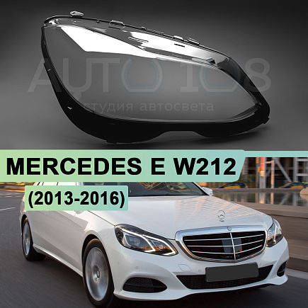 Стекло фары MERCEDES E-class W212 (2013-2016) рестайлинг (правое) по выгодной цене