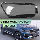 Стекло фары GEELY MONJARO KX11 (2021-2025) (правое)