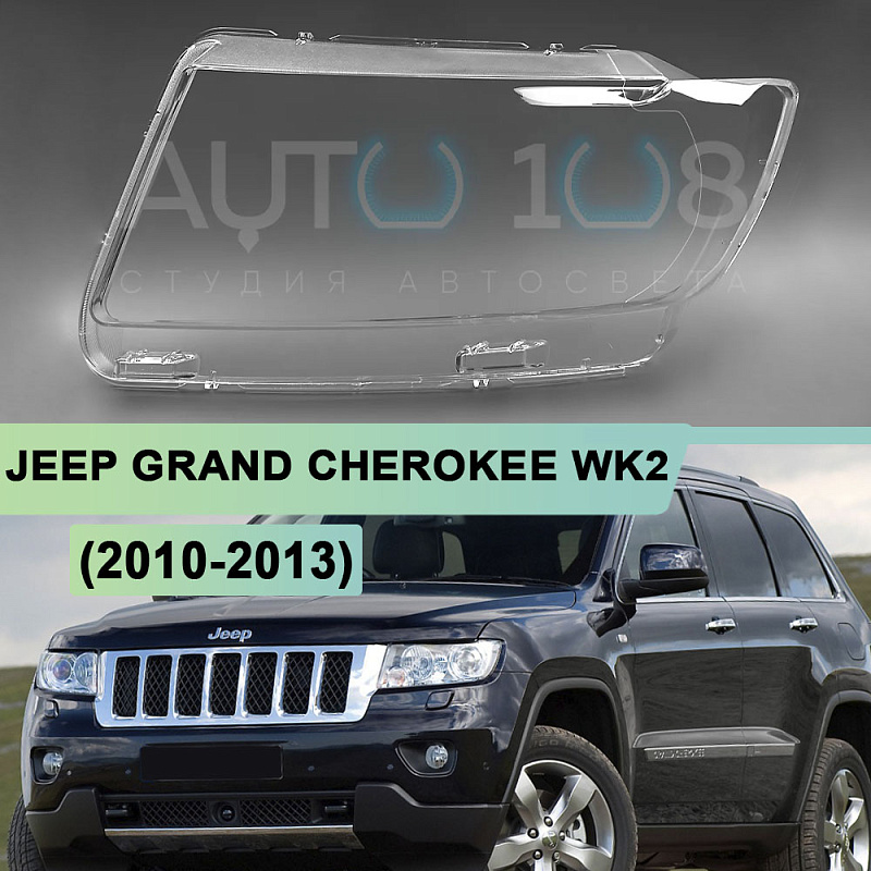 Стекло фары JEEP GRAND CHEROKEE WK2 (2010-2013) дорестайлинг (левое)