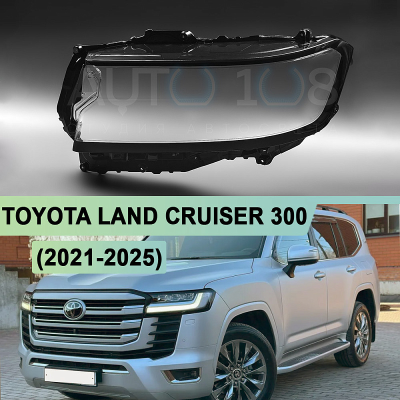 Стекло фары TOYOTA LAND CRUISER 300 (2021-2025) (левое)