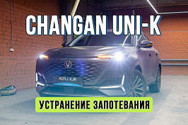 Ремонт фары Changan UNI-K – устранение запотевания, заводской брак
