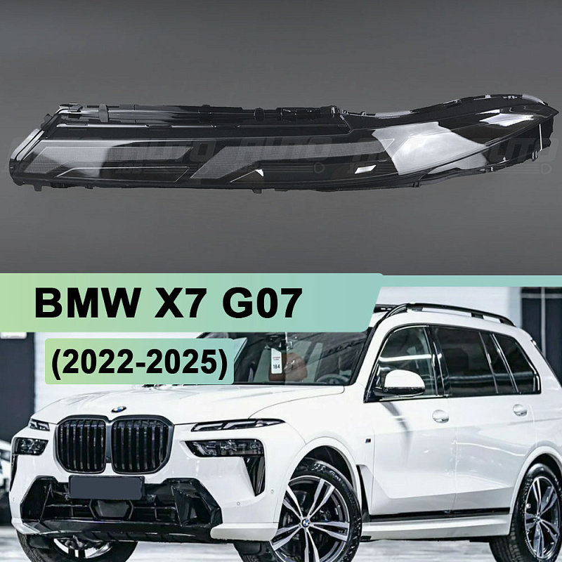Стекло фары BMW X7 G07 (2022-2025) рестайлинг ДХО (верхнее) (левое)